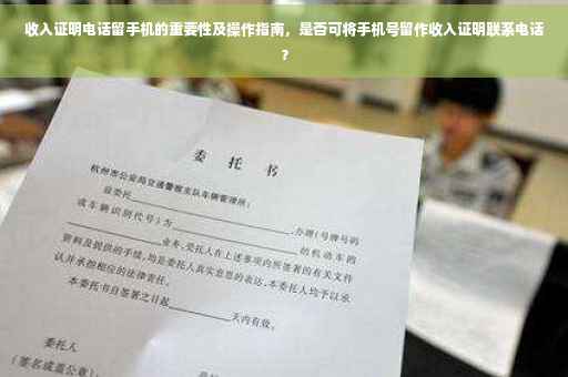 收入证明电话留手机的重要性及操作指南，是否可将手机号留作收入证明联系电话？