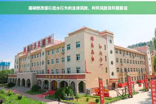 揭秘修改银行流水行为的法律风险，判刑风险及刑期解读