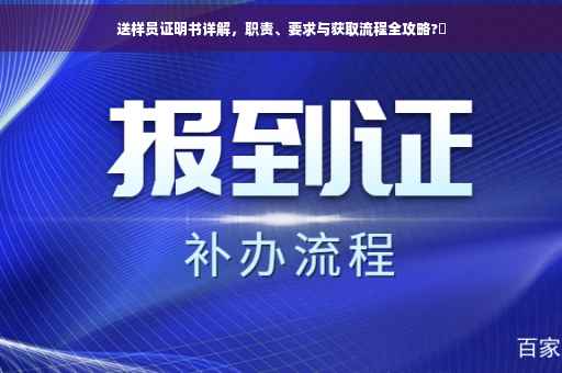 送样员证明书详解，职责、要求与获取流程全攻略?✨