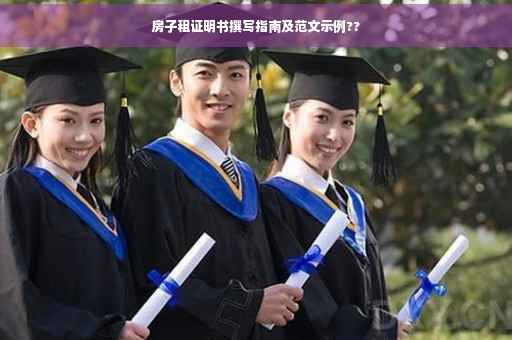 房子租证明书撰写指南及范文示例??