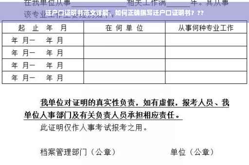 迁户口证明书范文详解，如何正确撰写迁户口证明书？??