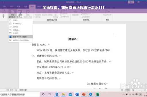全面指南，如何查看正规银行流水???
