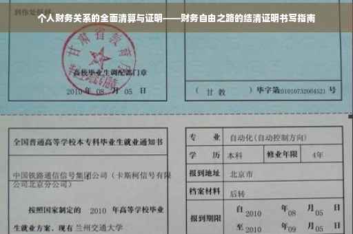 个人财务关系的全面清算与证明——财务自由之路的结清证明书写指南