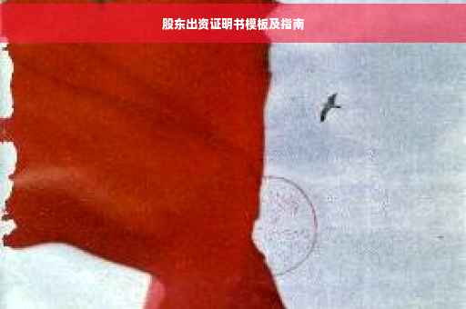 股东出资证明书模板及指南
