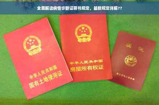 全面解读病情诊断证明书规定，最新规定详解??