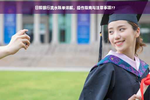 日照银行流水账单详解，操作指南与注意事项??