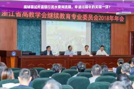 揭秘面试所需银行流水查询流程，申请过程中的关键一环?