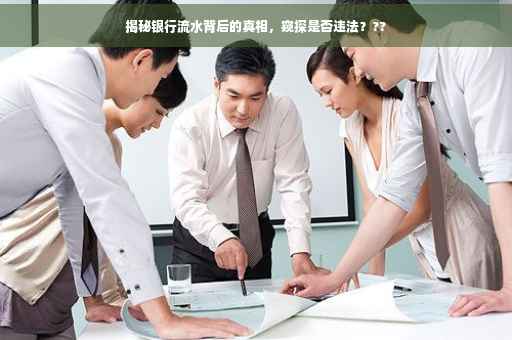 揭秘银行流水背后的真相，窥探是否违法？??
