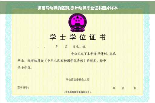师范与幼师的区别,徐州幼师毕业证书图片样本