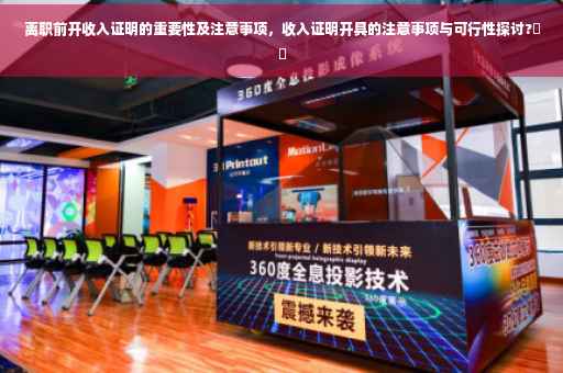 离职前开收入证明的重要性及注意事项，收入证明开具的注意事项与可行性探讨?⚡️