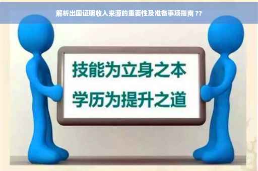 解析出国证明收入来源的重要性及准备事项指南 ??