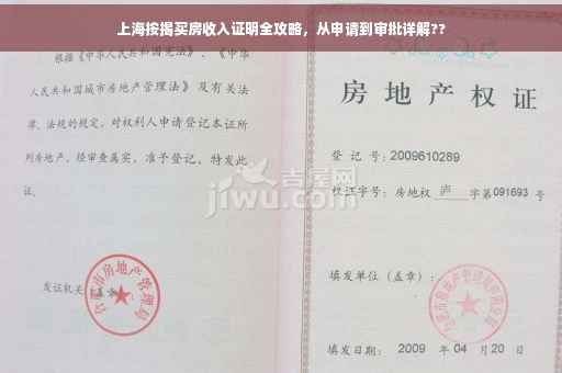 上海按揭买房收入证明全攻略，从申请到审批详解??