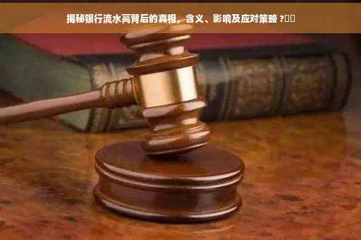 揭秘银行流水高背后的真相，含义、影响及应对策略 ?⚡️
