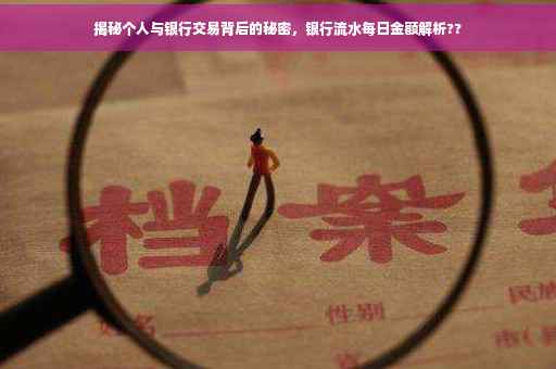 揭秘个人与银行交易背后的秘密，银行流水每日金额解析??