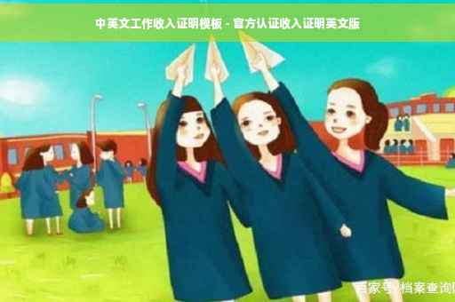 中英文工作收入证明模板 - 官方认证收入证明英文版
