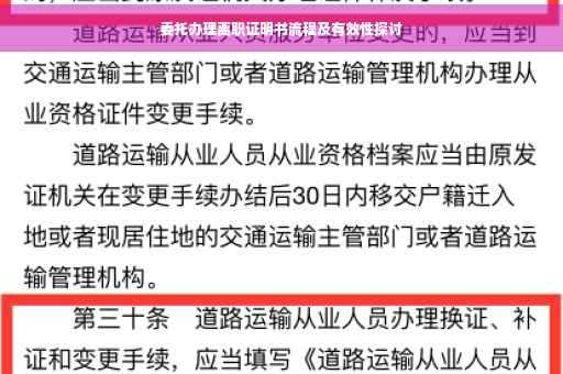 委托办理离职证明书流程及有效性探讨