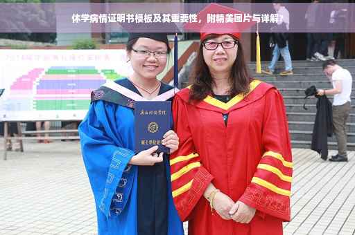 休学病情证明书模板及其重要性，附精美图片与详解?