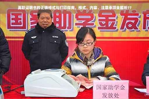 离职证明书的正确格式与打印指南，格式、内容、注意事项全解析??