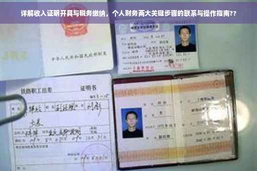 详解收入证明开具与税务缴纳，个人财务两大关键步骤的联系与操作指南??