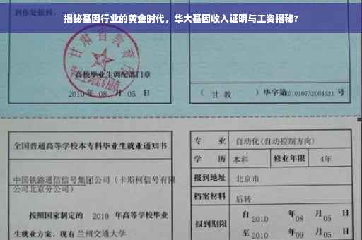 揭秘基因行业的黄金时代，华大基因收入证明与工资揭秘?