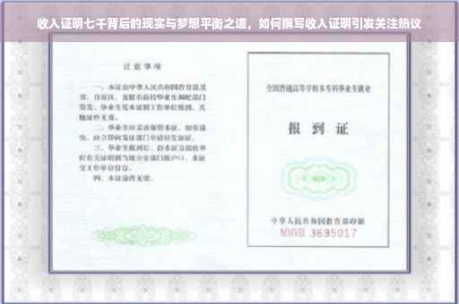 收入证明七千背后的现实与梦想平衡之道，如何撰写收入证明引发关注热议