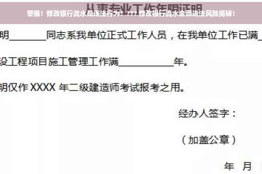 警惕！修改银行流水是违法行为！??? 修改银行流水金额违法风险揭秘！