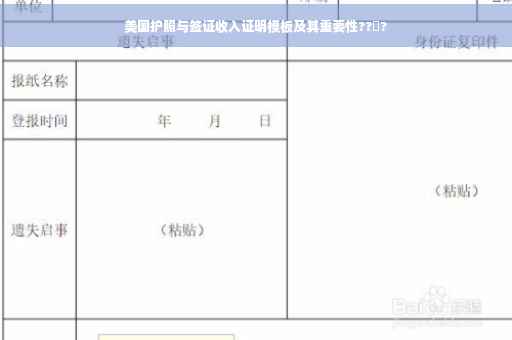 美国护照与签证收入证明模板及其重要性??‍?