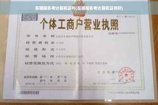 在哪报名考计算机证书(在哪报名考计算机证书好)