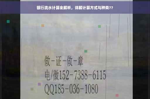 银行流水计算全解析，详解计算方式与种类??