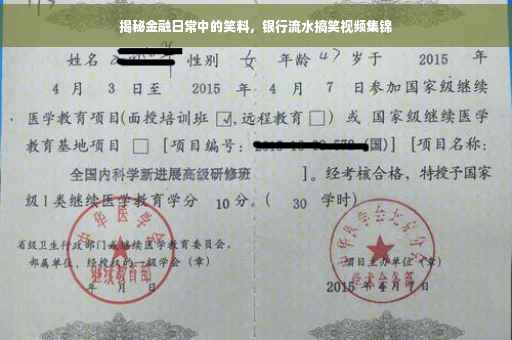 揭秘金融日常中的笑料，银行流水搞笑视频集锦