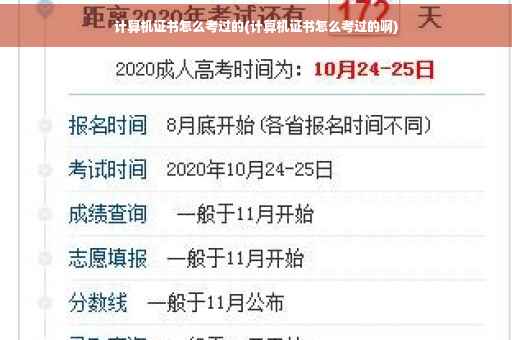 计算机证书怎么考过的(计算机证书怎么考过的啊)