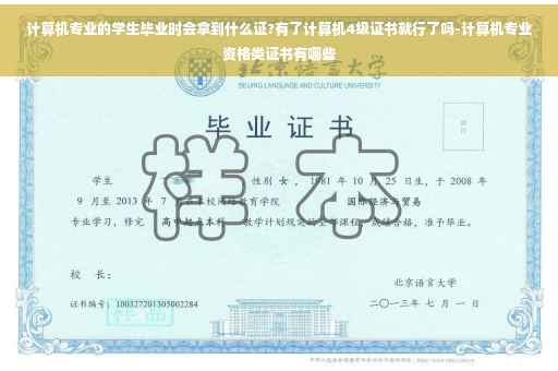 计算机专业的学生毕业时会拿到什么证?有了计算机4级证书就行了吗-计算机专业资格类证书有哪些