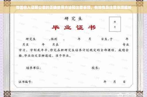 带盖收入证明公章的正确使用方法和注意事项，有效性及注意事项解析