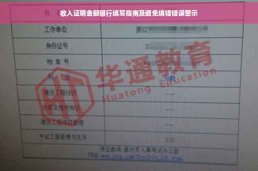 收入证明金额银行填写指南及避免填错错误警示