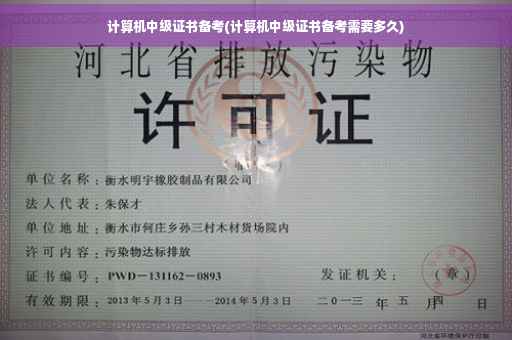 计算机中级证书备考(计算机中级证书备考需要多久)