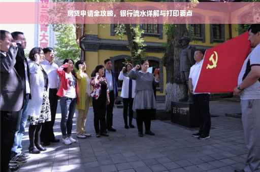 房贷申请全攻略，银行流水详解与打印要点