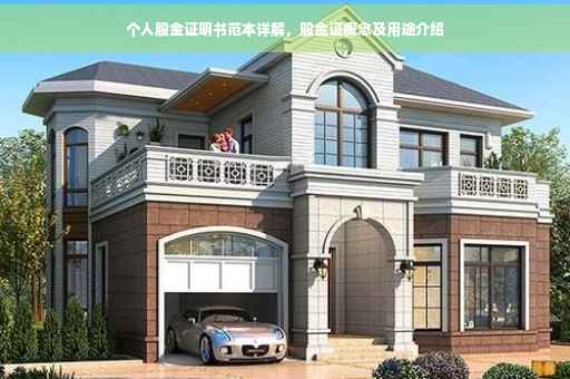 个人股金证明书范本详解，股金证概念及用途介绍