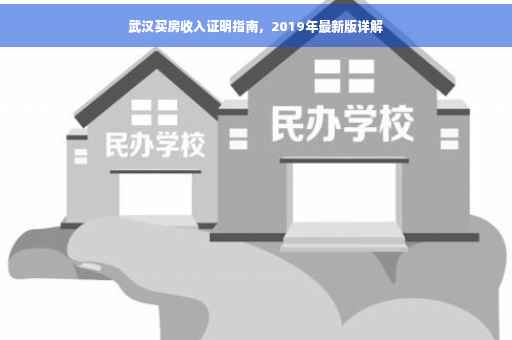 武汉买房收入证明指南，2019年最新版详解