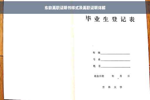 东软离职证明书样式及离职证明详解