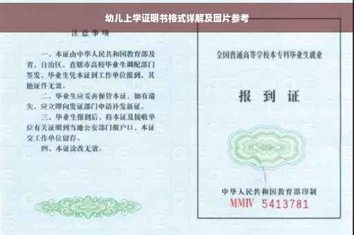 幼儿上学证明书格式详解及图片参考