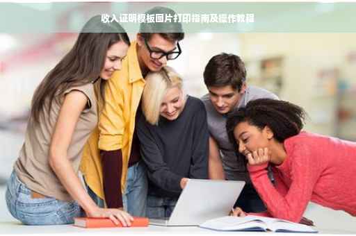 收入证明模板图片打印指南及操作教程