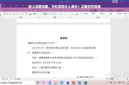 收入证明详解，分红是否计入其中？正确书写指南