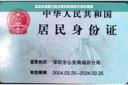 证监会查银行流水背后的真相与目的揭秘