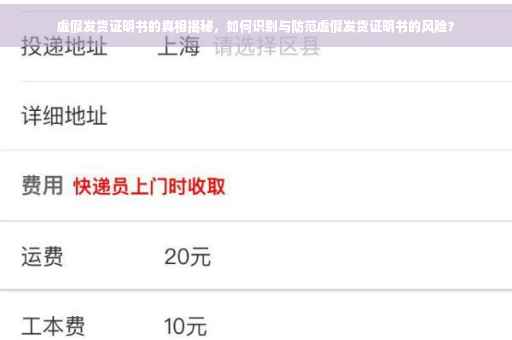 虚假发货证明书的真相揭秘，如何识别与防范虚假发货证明书的风险？
