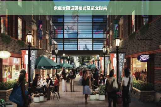 家庭贫困证明格式及范文指南