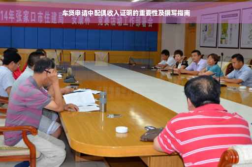 车贷申请中配偶收入证明的重要性及撰写指南
