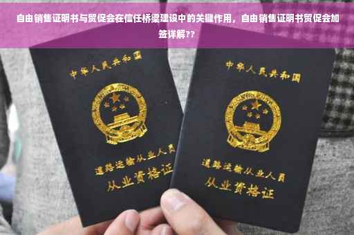 自由销售证明书与贸促会在信任桥梁建设中的关键作用，自由销售证明书贸促会加签详解??