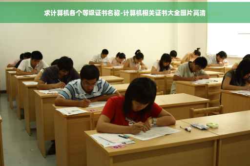求计算机各个等级证书名称-计算机相关证书大全图片高清