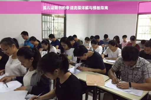 孤儿证明书的申请流程详解与模板指南