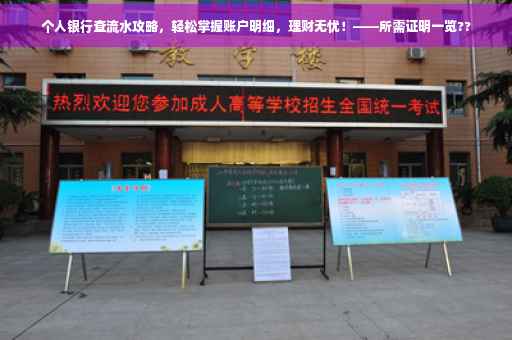 个人银行查流水攻略，轻松掌握账户明细，理财无忧！——所需证明一览??